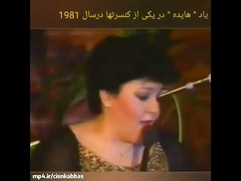 کنسرت هایده لندن ۱۹۸۱_آواز دل