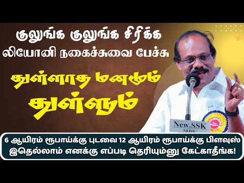 சிரிக்க! சிரிக்க! திண்டுக்கல் ஐ. லியோனியின் பேச்சு | Leoni  Comedy Speech | Dindigul Book Fair 2025
