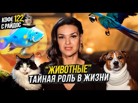 Animals and Werewolves in Esotericism: The Secret Role of Pets in People's Lives / Coffee with Ra...