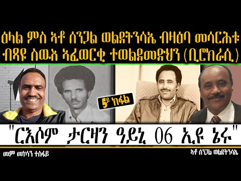 5ይ ክፋል ዕላል ምስ ኣቶ ሰንጋል ወልደትንሳኤ ብዛዕባ መቓልስቱ ስዉእ ኣፈወርቂ ተወልደመድህን (ቢሮክራሲ) ታርዛንን ካልኦትን Part 5
