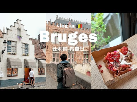 【Bruges Vlog】2 days in Belgium's charming canal townㅣ Medieval buildings, Waffles, Chocolate & Beer