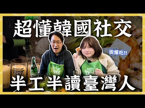 超懂韓國社交！韓國公司想要的臺灣人才 | 人生飯館 | 胃公子 | 胃酸人生活