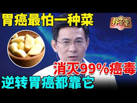 北大癌专家：胃癌最怕一种菜，消灭99%癌毒，清除幽门菌，逆转胃癌都靠它【我是大医生]