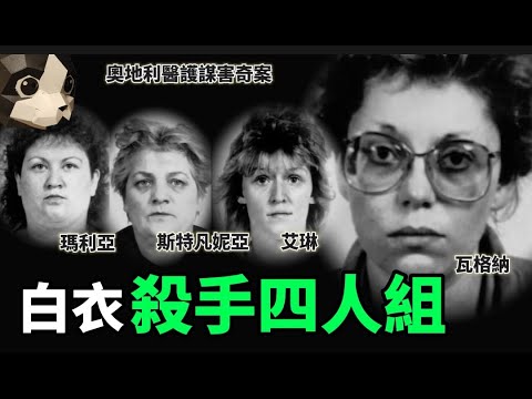 「粵語廣東話」因為"怕麻煩" , 4位白衣天使 , 竟然組隊成為 " 白衣X手4人組 " ..... ??? 奧地利醫護謀害奇案 - 聽播版本 - 貓頭 : 貓哥哥【頭盔說案】