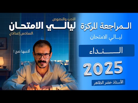 المراجعة المركزة | النداء  | ٢٠٢٥| أ. خضر الظاهر