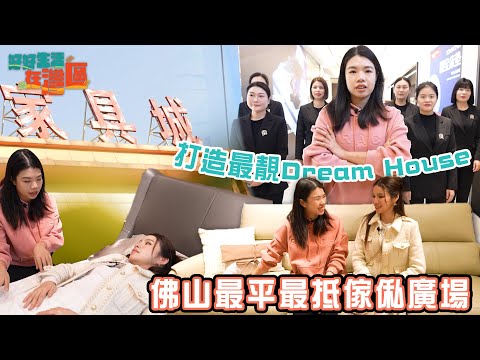 《好好生活在灣區》EP8｜佛山最平最抵傢俬廣場 打造最靚Dream House｜#樂翊榆｜#港人北上｜#大灣區 ｜#佛山 ｜HOY 77