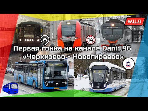 🆕Первая гонка! "Черкизово - Новогиреево"