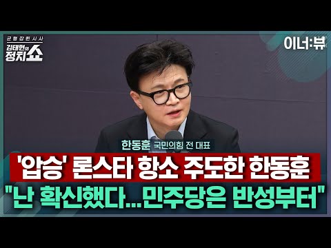 [김태현의 정치쇼] 한동훈 "론스타 항소 확신 있었다…민주당, 과거 비난 사과부터" |이너:뷰 251119(수)