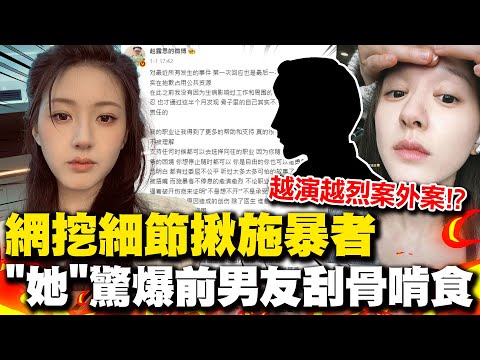 趙露思千字文續發酵! 網挖細節揪施暴者 "她"驚爆前男友刮骨啃食掀案外案?!