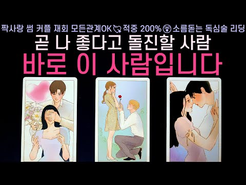 [타로] 곧 나 좋다고 돌진할 사람, 바로 이 사람입니다(뉴페vs구페, 외모, 성격, 특징, 속마음, 시기, 장소, 조언)썸, 짝사랑, 솔로, 이별 등 적중률 200% 소름 리딩💘