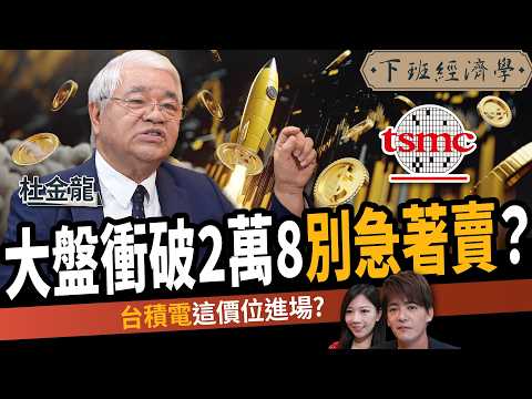 【股票】大盤衝破2萬8別急著賣？台積電這時進場？高手：年底攻3萬？ft. 杜金龍 ｜下班經濟學640｜謝哲青、蔡尚樺