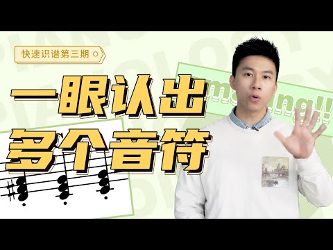 看五线谱遇到和弦还在一个个音认？太慢了！你需要学会“块状”读谱法