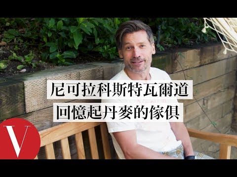 婚姻危機？沒老婆同意也想買的房子！尼可拉·科斯特·瓦爾道 私宅大公開｜打開名人豪宅 #40｜Vogue Taiwan