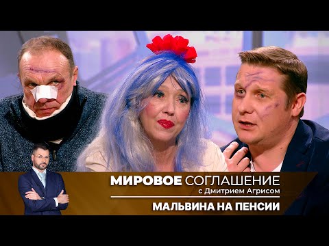 Мировое соглашение. Эфир от 21 февраля 2025 года