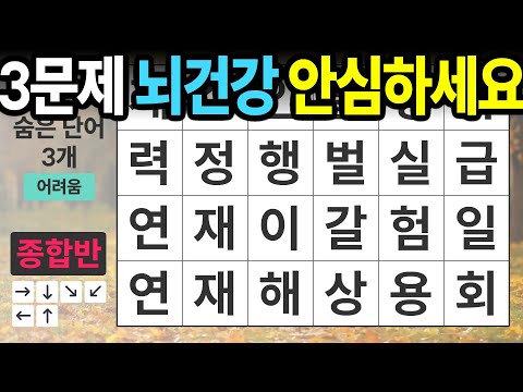 3문제 뇌건강 안심하세요 [종합반 420] 숨은단어찾기 | 치매예방 | 치매테스트 | 치매예방퀴즈 | 단어퀴즈 | 치매예방활동 | 낱말퀴즈