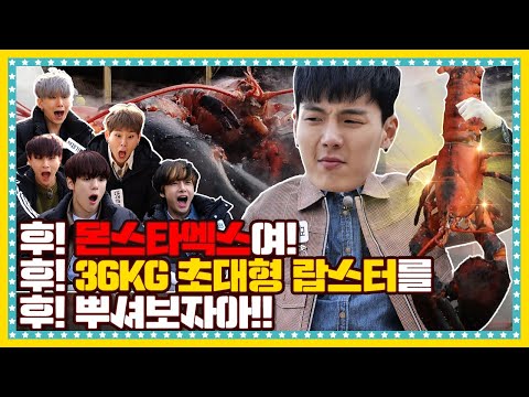 [EN/ID/JP] 🍚 EP.3-2 제작비 몽땅 쏟아부은 36kg 초대형 랍스타 먹방! 몬스타엑스(MONSTA X) 이렇게 애낀다 증말~