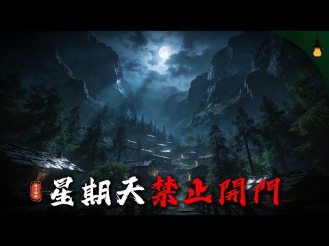 「 我住在一個不到三百人的村莊中，這裡有一條奇怪的規則必須遵守 」 | 睡前恐怖故事｜reddit怪談｜nosleep故事｜歐美怪談 | 燈下怪談