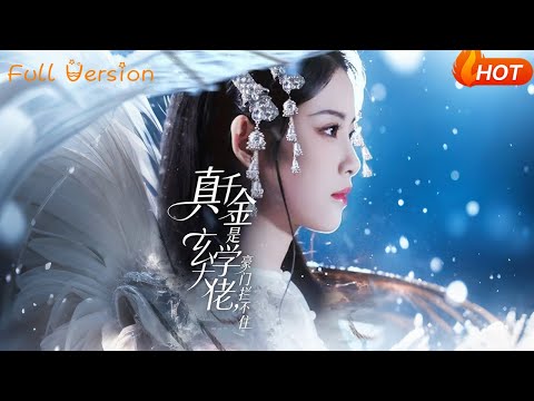 【Full Version】《真千金是玄学大佬，豪门拦不住》（完结超清）#最新短劇全集#短劇全集#短劇#熱門短劇#短劇推薦#shorts videos#大陸短劇#初六剧场