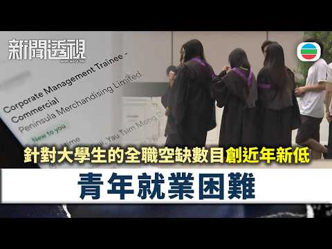 新聞透視｜就業前景未見樂觀　年輕畢業生求職面對甚麼困難？｜（繁／簡字幕）｜無綫新聞 ｜TVB News