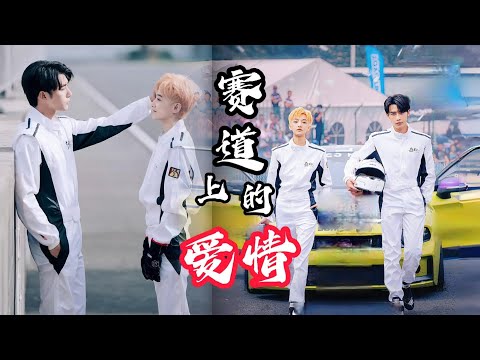 💓【Full version】💓 女扮男裝替兄出征的天才女車手，與毒舌傲嬌的王牌賽車手，擦出愛情的火花！