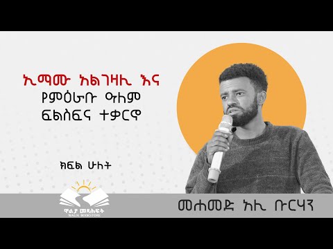 ⭕️ ኢማሙ አልገዛሊ  እና  የምዕራቡ  ዓለም ፍልስፍና ተቃርኖ⭕️ መሐመድ አሊ ቡርሃን ⭕️ ክፍል ሁለት⭕️