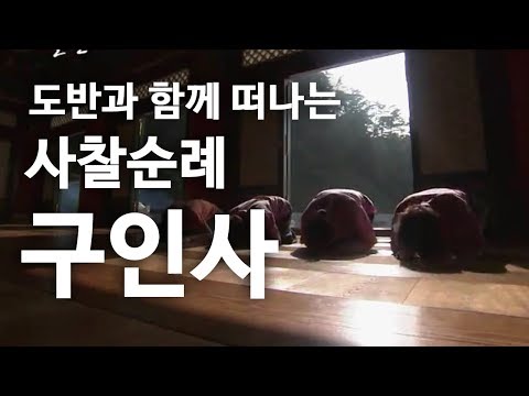 도반과 함께 떠나는 사찰순례 구인사