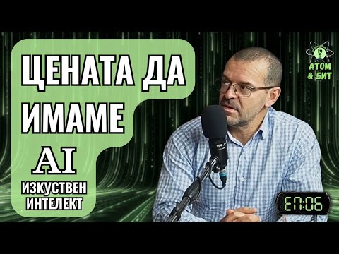 Има ли таван AI растежът и колко струва зеленият преход?, гост: Боян Рашев - Атом & Бит, еп.06