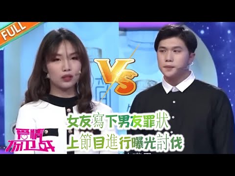 《愛情保衛戰》超長合集：女友寫下男友罪狀， 上節目進行曝光討伐 主持人：這姑娘厲害！