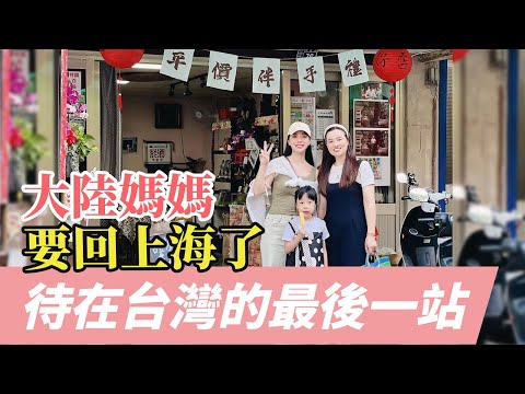 大陸媽媽要回上海了…在台灣的最後一站！台灣女婿帶大陸丈母娘來到這裡！【台灣媳婦欣兒】