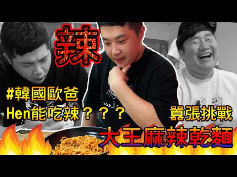 (中文/Eng/한국어) 韓國歐爸在台灣 // 重辣輕鬆無感😏挑戰地獄級「大王麻辣乾麵 」代表韓國人榮登英雄榜??? 전세계에서 가장 매운 라면 [대만대왕마라건면] 😱 먹고 바로 응급실행