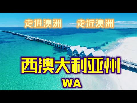 澳大利亚旅游 | 西澳大利亚州(西澳,Western Australia ) 澳洲最美,最大,最富有,最特殊,最五颜六色的州,最原始的州 | 走进澳洲,走近澳洲系列视频第三集 | 上帝也无法复制的美