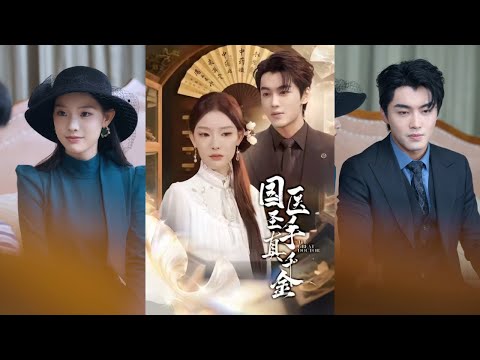 【完整版】梅梓睿＆刘川榆《国医圣手真千金》身怀绝技的国医圣手黎初，回到京城追查母亲的死因，与秦家继承人联手揭露继母与继妹的阴谋，两人在复仇与试探中逐渐走近！#短剧 #完結 #蔓蔓書屋 #大结局