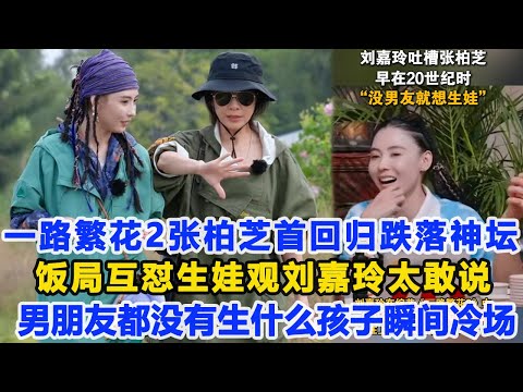 一路繁花2張柏芝首回歸跌落神壇？飯局互懟生娃觀劉嘉玲太敢說：男朋友都沒有生什么孩子瞬間冷場！數個超能力 #張柏芝 #劉嘉玲 #劉曉慶 #寧靜 #何賽飛