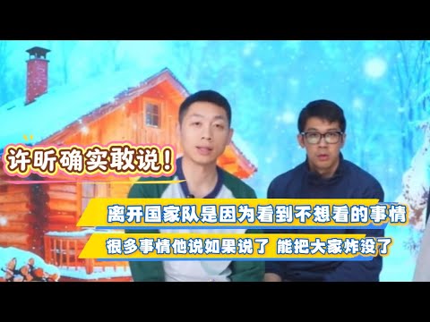 许昕真性情！确实敢说❗️每一句话都有深意，懂的人都懂｜离开队，因为看到不想看的事情，他想清静｜上海队团体变阵，有人不同意｜不去南京，怕被当成敌人｜提醒不要胡喷，很多事情他说出来，得炸