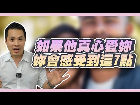 男人真心愛妳的時候會有的7個樣子 – 真命天女方法