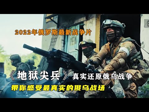 2022俄烏巷戰殘酷程度讓人震撼!俄羅斯拍的戰爭片全程展示真實殘酷 #战争片 #美军 #日军 #苏联 #战争