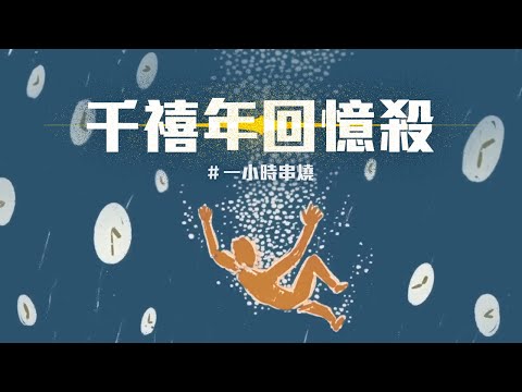 [1小時串燒] 千禧年回憶殺：聽不膩的華語串燒！🎙⎢當你、靜靜的、愛你、王妃、好心情、心電心、看我七十二變、帶我走、、天空、出賣、曖昧、檸檬草的味道｜白爛畫動畫歌詞/Lyric Video