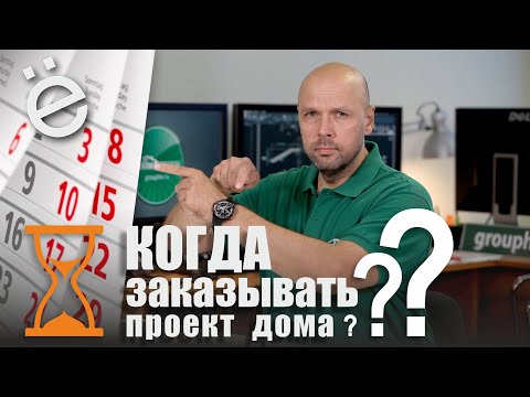 When to order a house project