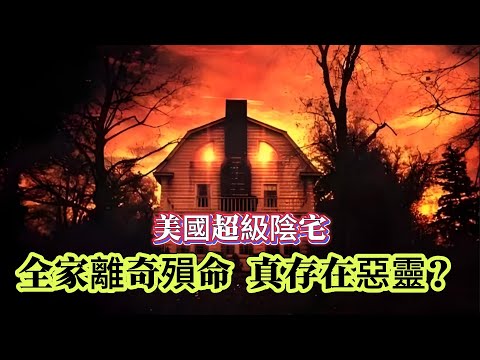 【未解懸案】| 美國超級陰宅！全家離奇殞命，是否真的存在惡靈？#案件 #案件解說 #真實故事 #未解之謎 #懸案破解 #懸案密碼 #懸案調查 #未解之謎