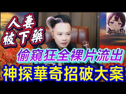 人妻被下藥綁架！偷窺狂全裸片流出,神探華奇招破案,觀眾看到拳頭硬了！✊💦| 華哥講情感 #廣東話 #撐粵語 WAH 8 1