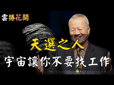 老天保護的人，必能接收到這4個信號！天選之人，宇宙讓你不要找工作！#心河渡口