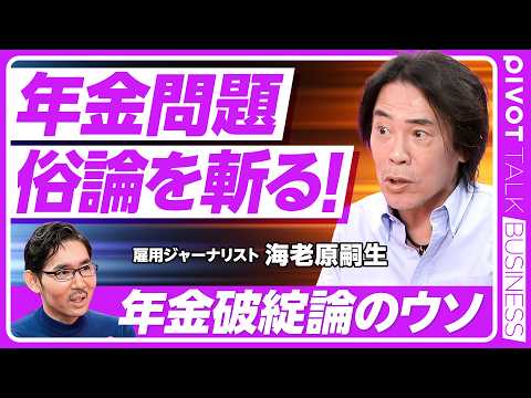 【年金問題。俗論を斬る！】日本の制度は完成度が高い／俗論と民主党の躓き／「未納率4割」の誤解／積立方式の問題点／賦課方式が世界標準／マクロスライドの意義／「昔の人はもらい得」の誤解【海老原嗣生】