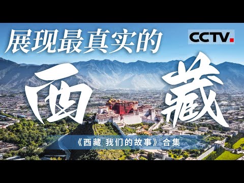 世界屋脊“一跃跨千年”背后的故事！今天的西藏 已不再是遥远的未知之地 一起走进真实而又精彩的雪域高原！【CCTV纪录】