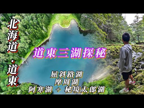 道東秘境自駕探索北海道！屈斜路湖、摩周湖、阿寒湖+太郎湖探秘|(Day-6) 美幌 -弟子屈 道東三湖記錄