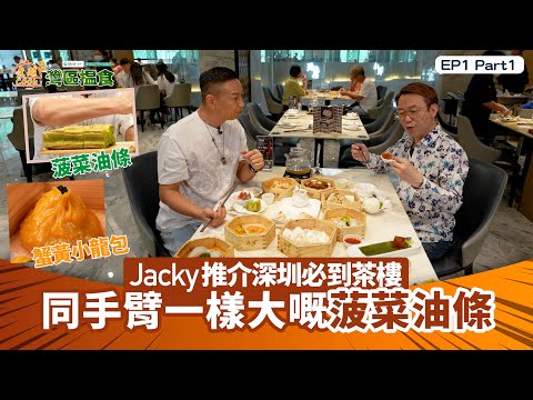 中國人壽(海外)智裕世代計劃呈獻:煮題Cook 3 灣區搵食|EP1PT1| Jacky推介深圳必到茶樓 同手臂一樣大嘅菠菜油條| 煮題COOK |大灣區 |Ricky| Jacky |HOYTV