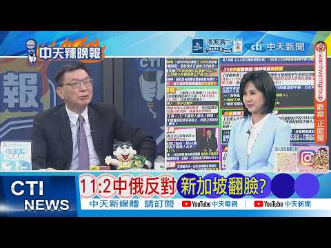 【每日必看】11:2中俄反對 新加坡翻臉?｜迴力鏢來了 星反水批美｜20260422｜辣晚報