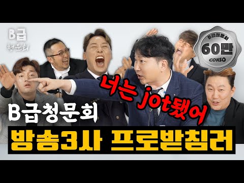 방송3사 프로받침러 모셔봤습니다!ㅣ[B급 청문회 Ep.01]