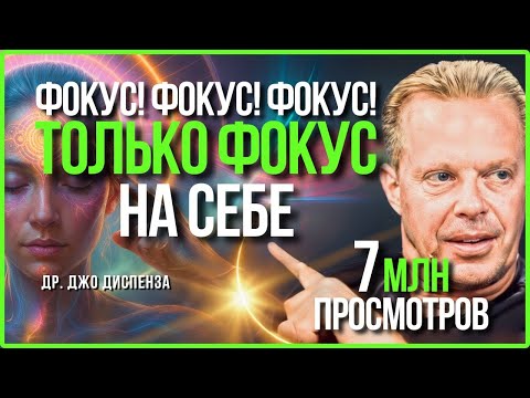 ХВАТИТ СПУСКАТЬ ЖИЗНЬ В УНИТАЗ! Сосредоточьтесь На Себе и Измените Свою Энергию || ДЖО ДИСПЕНЗА