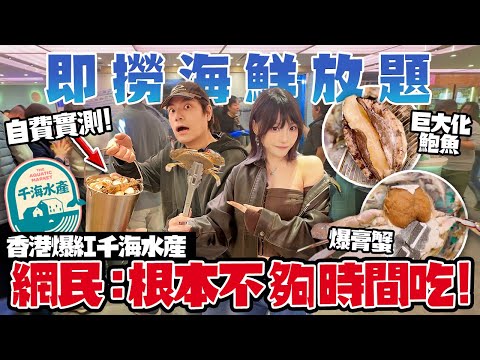 香港爆紅！千海水產任食海鮮放題！網民：趕住食催埋單！根本不夠時間吃？！熱潮過後海鮮新鮮嗎？巨大化鮑魚！爆膏三點蟹！