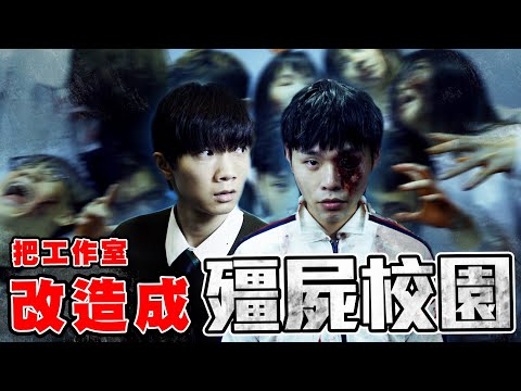 把工作室改造成殭屍校園，展瑞神還原奎男，出現大量活屍【黃氏兄弟】ft.@K.R.Bros0203 지금 우리 학교는 #改造工作室